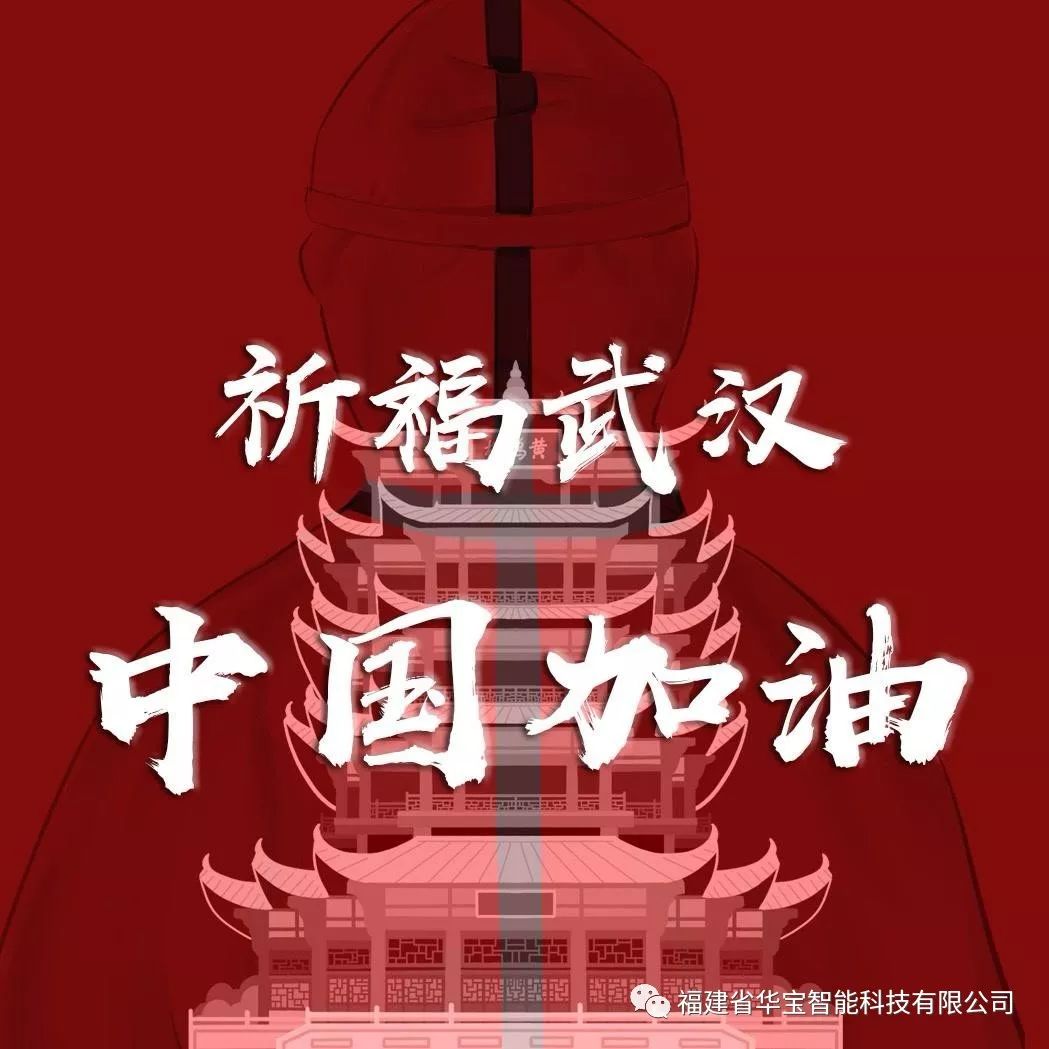 捐贈愛心物資共抗疫情，華寶科技為武漢加油！